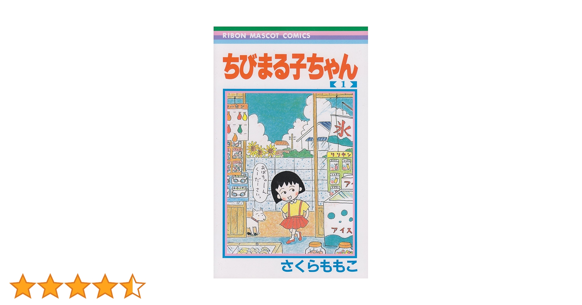 ちびまる子ちゃん　1巻　初版 ちびまる子ちゃん［第1巻］初版 1987年発行 レア 希少本 - メルカリ